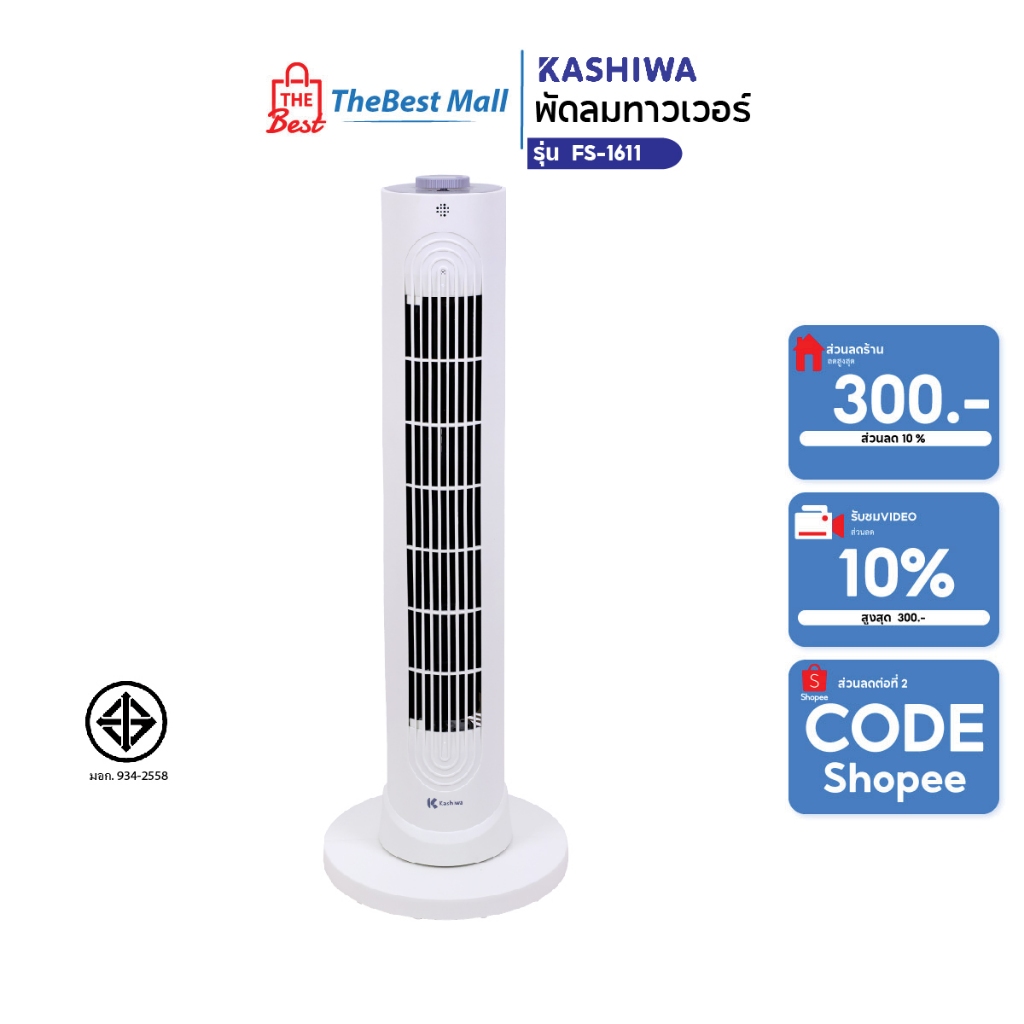 Kashiwa พัดลมทาวเวอร์ตั้งพื้น รุ่น FS-1611 ลมแรง ปรับได้ 3 ระดับ