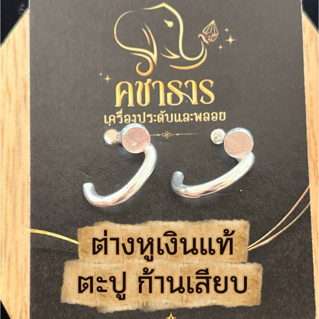 ต่างหูเงินแท้ ตะปู ก้านเสียบ ต่างหูตะปู