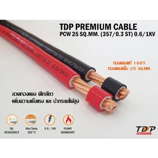 สายแบตเตอรี่ ย้ำหางปลาหัวท้าย ขนาด 25 Sq.mm. 798/0.2 รุ่นทองแดงเต็ม ทองแดงแท้ 100 %(Maxload Current 118A)