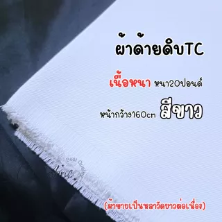 ผ้าดิบ ด้ายดิบ ผ้าแคนวาส ผ้าดิบแท้ (ขายเป็นหลา)