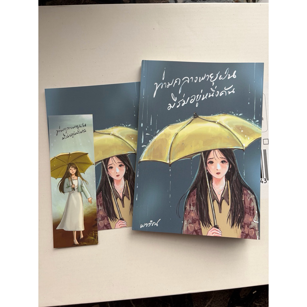 หนังสือ 📚 ท่ามกลางพายุฝนมีร่มอยู่หนึ่งคัน - พาริณ เขียน