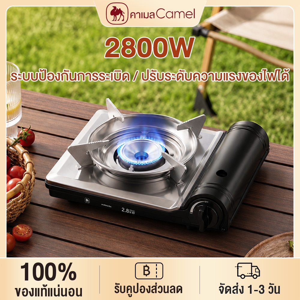 CAMEL เตาแก๊สกระป๋อง 2.8kW จุดไฟเพียโซ ปรับระดับไฟได้อิสระ ตะแกรงรองหม้อกันลื่น รองรับภาชนะหลายแบบ