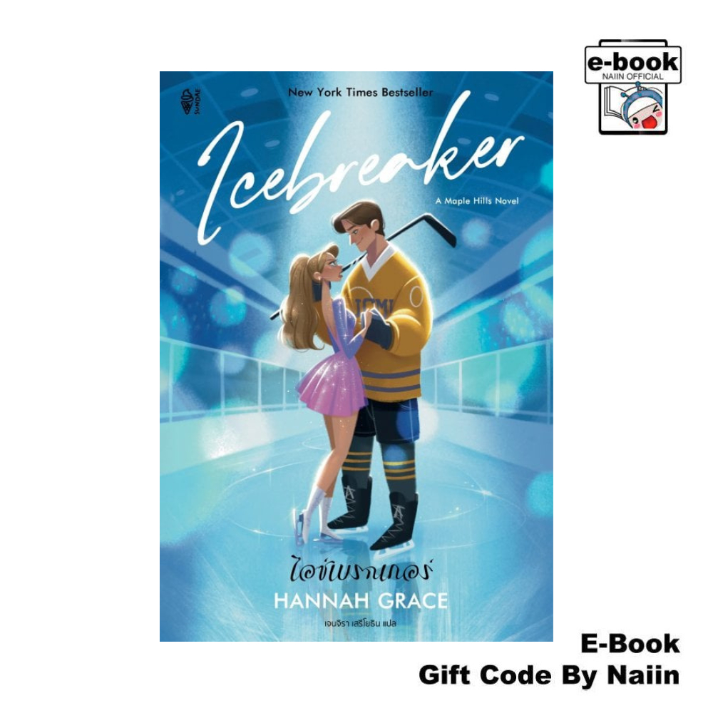 [E-Book Digital code] ไอซ์เบรกเกอร์ - Sundae Publishing