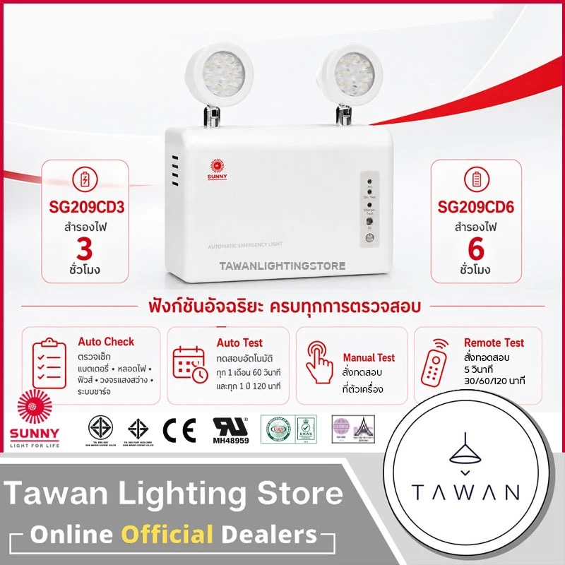Sunny Emergency light โคมไฟฉุกเฉิน แสงขาว รุ่น SG209CD3 SG209CD6 สำรองไฟ 3ชั่วโมง 6ชั่วโมง