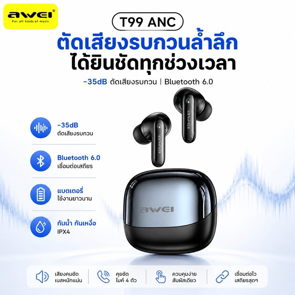 AWEI T99 ANC หูฟังบลูทูธ 6.0 ตัดเสียงรบกวน -35dB ไมค์ 4 ตัว กันน้ำ IPX4 แบตอึด