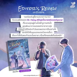 สถาพรบุ๊คส์ออนทัวร์ Mr Fanboy รักสุดใจนายแฟนบอย Special โดย littlebbear96 มือหนึง พร้อมส่ง