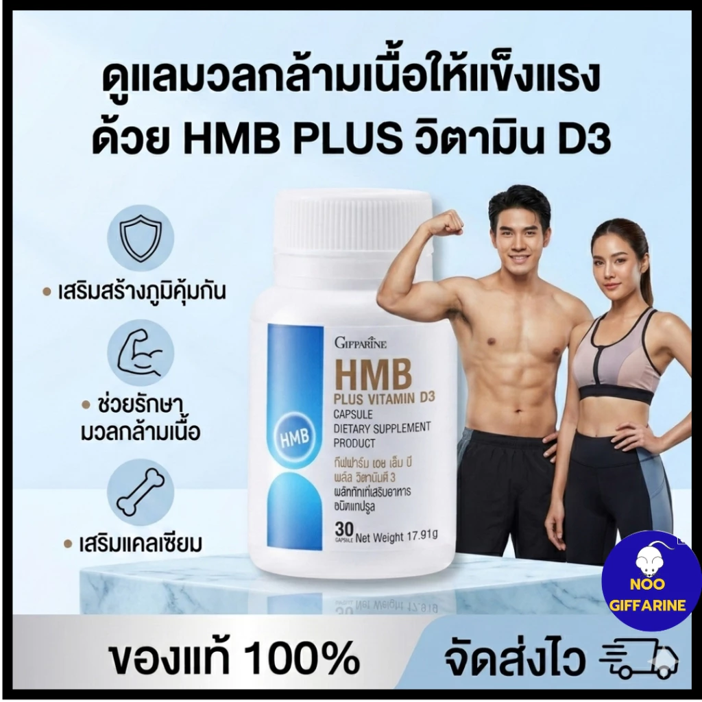 โปรตีนเม็ด HMB เพิ่มมวลกล้ามเนื้อ แข็งแรง ต้านกล้าม เนื้อลีบ ลดอ่อนเพลีย ผู้สูงอายุ ฟิตเนส กิฟฟารีน
