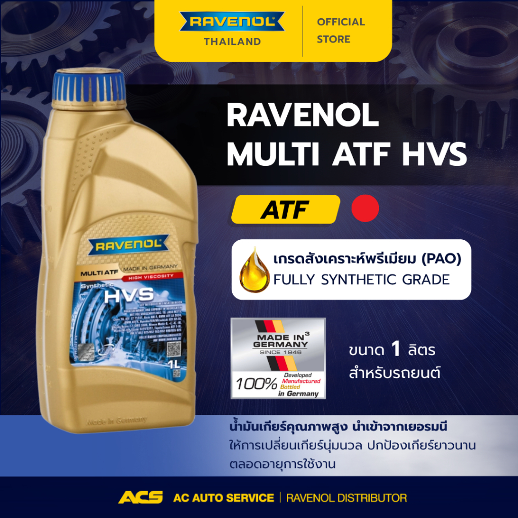 RAVENOL MULTI ATF HVS น้ำมันเกียร์สำหรับเกียร์อัตโนมัติ ATF