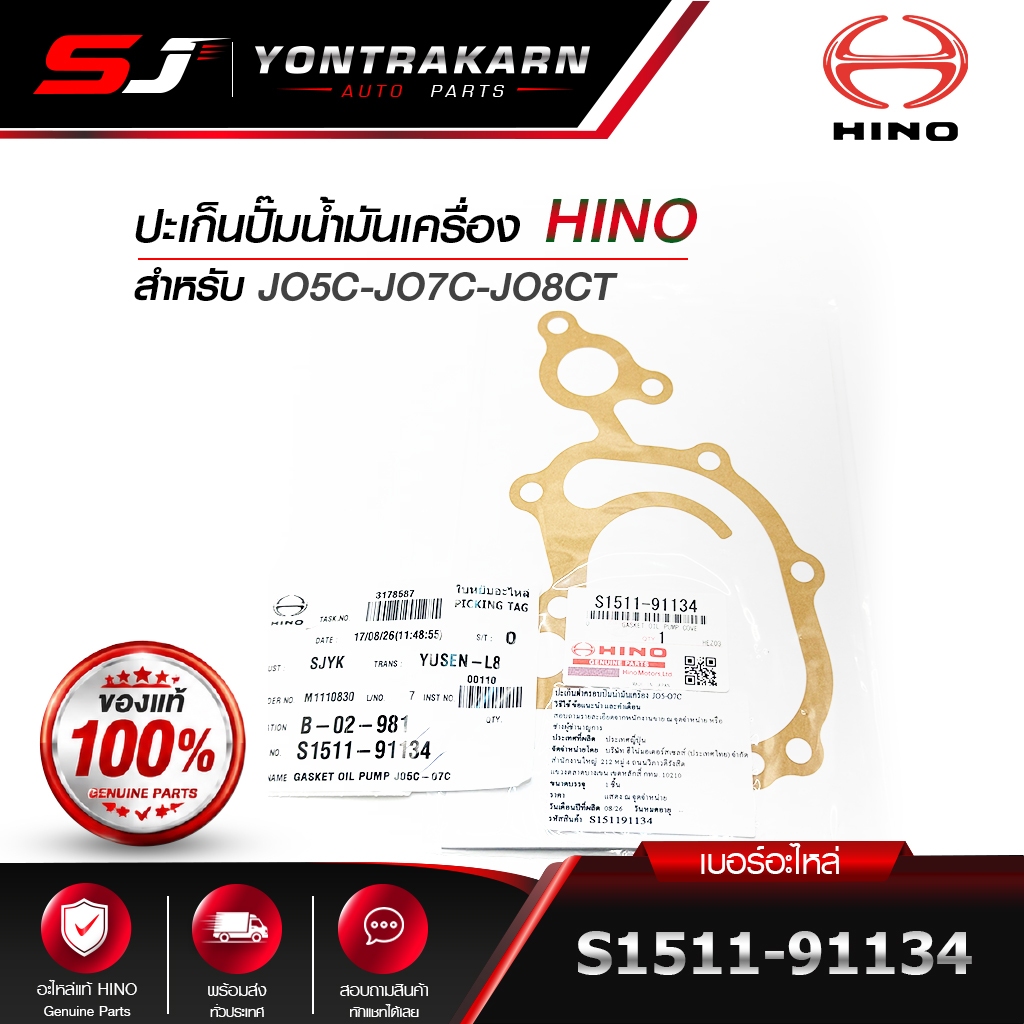 ปะเก็นปั๊มน้ำมันเครื่อง HINO สำหรับ JO5C-JO7C-JO8CT
