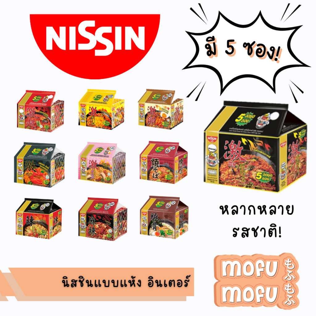 [แพ็ค 5 ซอง] นิสชิน บะหมี่กึ่งสำเร็จรูป หลากหลายรสชาติให้เลือก