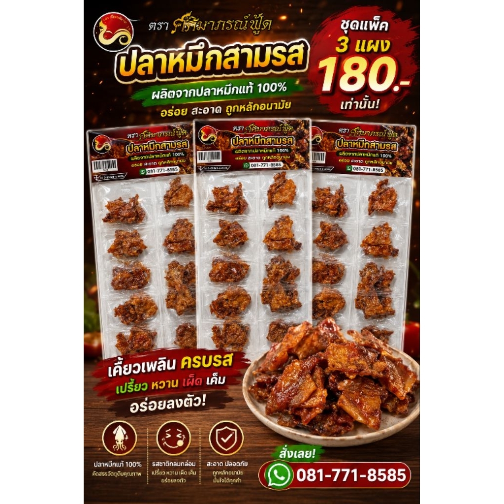ปลาหมึกฉาบสามรส ชุดแพ็ค 3 แผง ราคา 180 บาท
