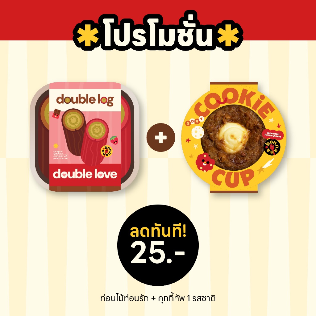 ท่อนไม้ท่อนรัก + คุกกี้คัพ(เลือกรสได้)