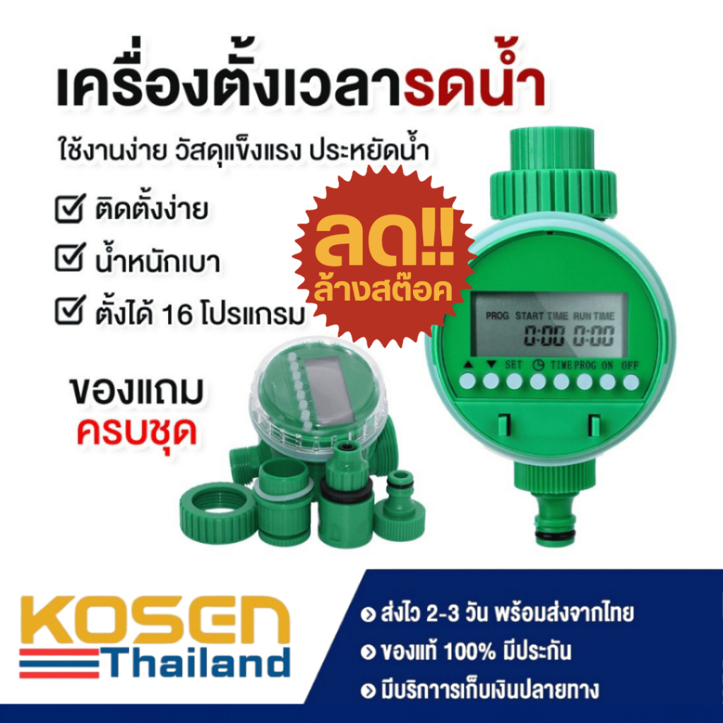 ล้างสต็อค❗  เครื่องตั้งเวลารดน้ำ สปริงเกอร์ รดน้ำอัตโนมัติ ตั้งค่าด้วยระบบดิจิตอล