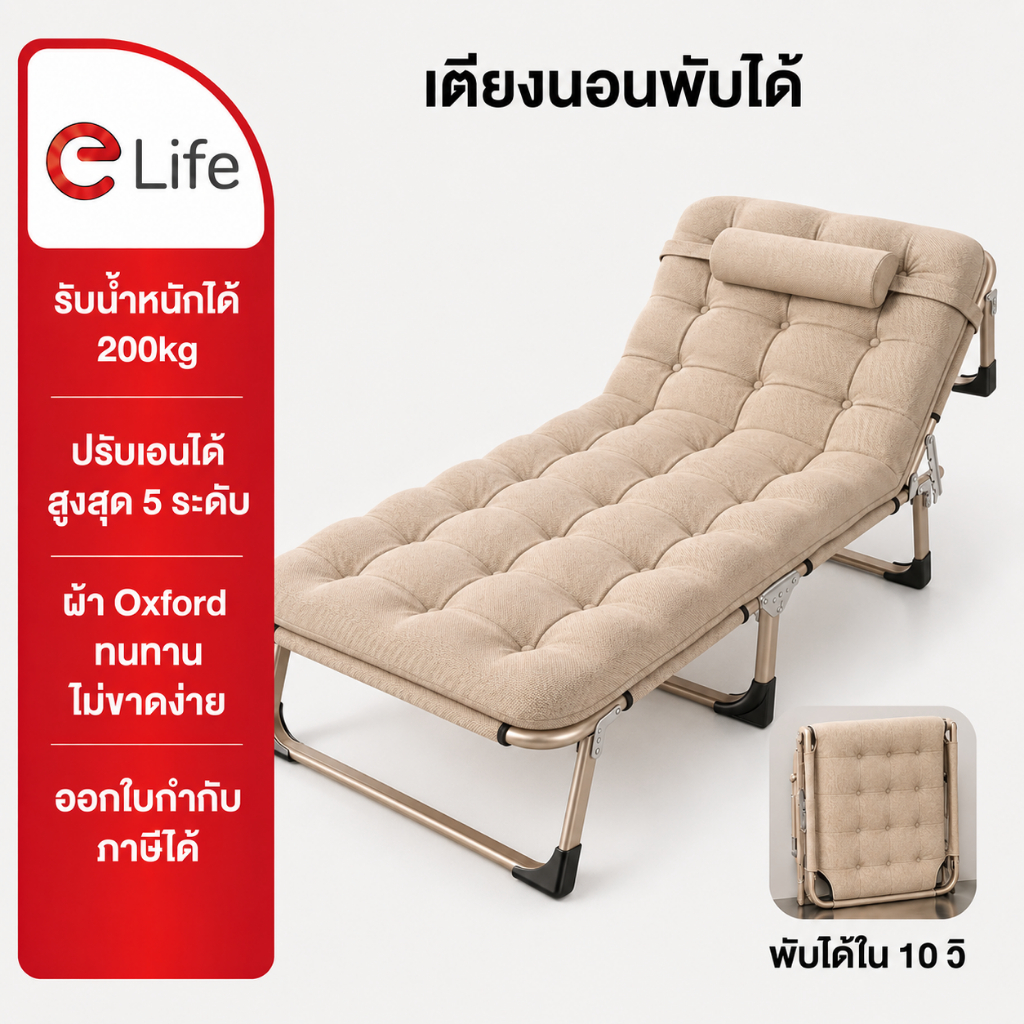 elife เตียงนอนพับได้ ฟรีเบาะ+หมอนรองศีรษะ เบาะหนานุ่ม ปรับเอนได้ 5 ระดับ เตียงพักผ่อน เตียงเสริม พับได้