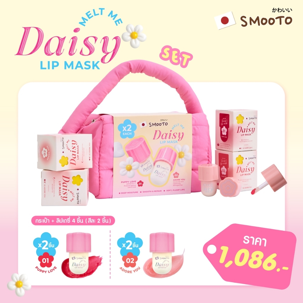 SMOOTO Official สมูทโตะ เมลท์ มี เดซี่ ลิป มาส์ค (SET)