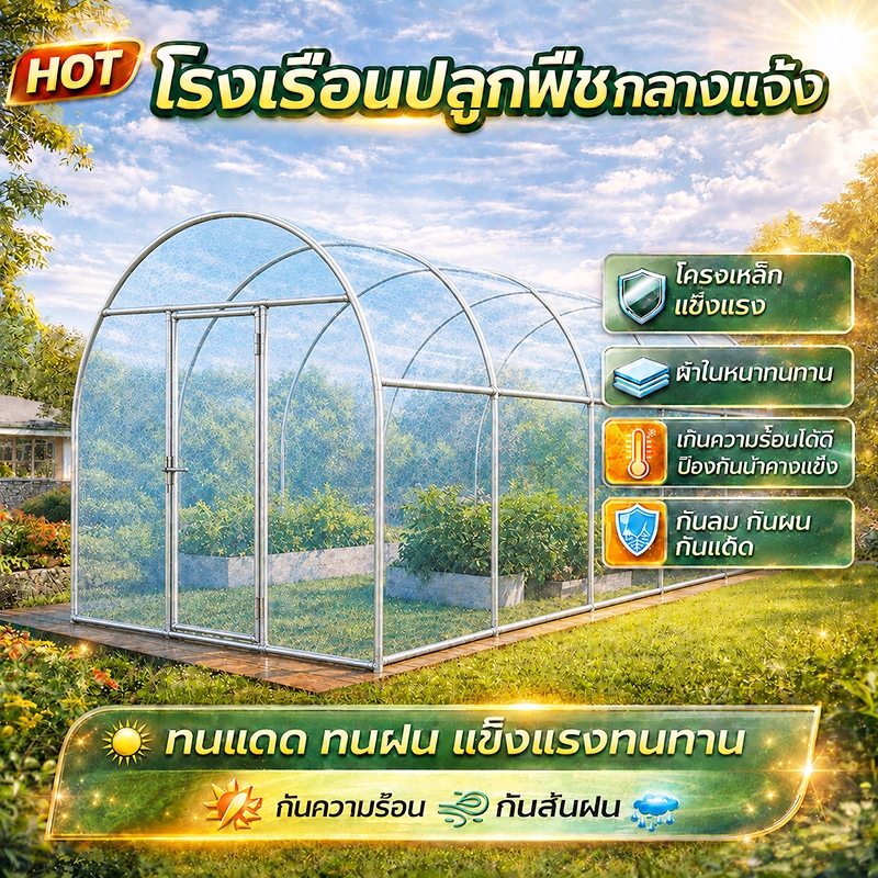 โรงเรือนเพาะปลูกสำเร็จรูป โรงเรือนปลูกพืช โรงเรือนปลูกผัก โรงเรือนอเนกประสงค์ และพืชผักต่างๆ