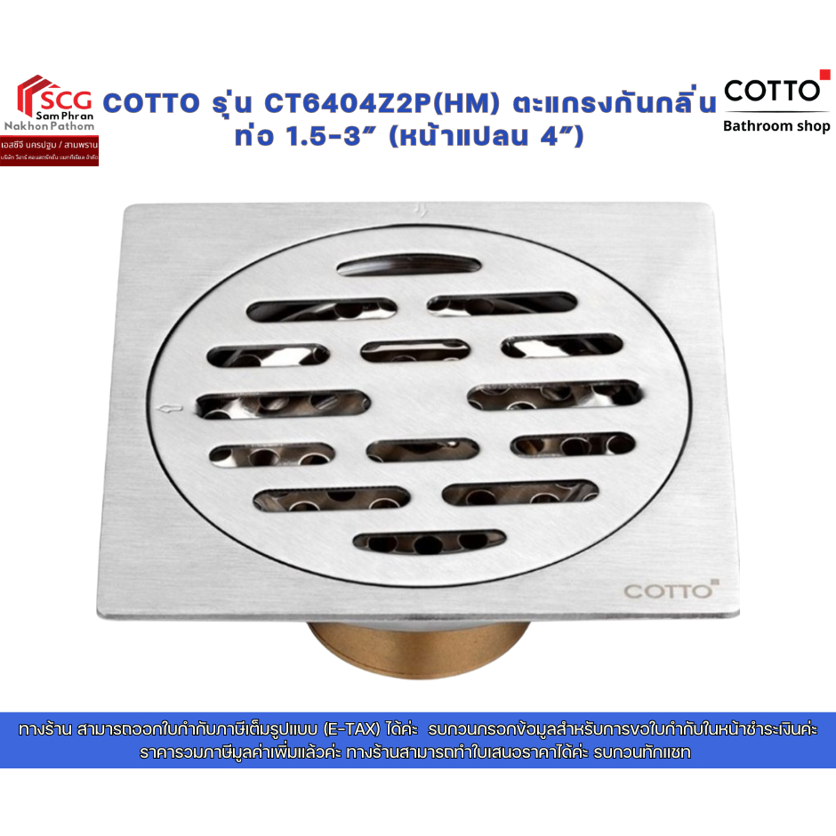 COTTO รุ่น CT6404Z2P(HM) ตะแกรงกันกลิ่น ท่อ 2-3″ (หน้าแปลน 4″)