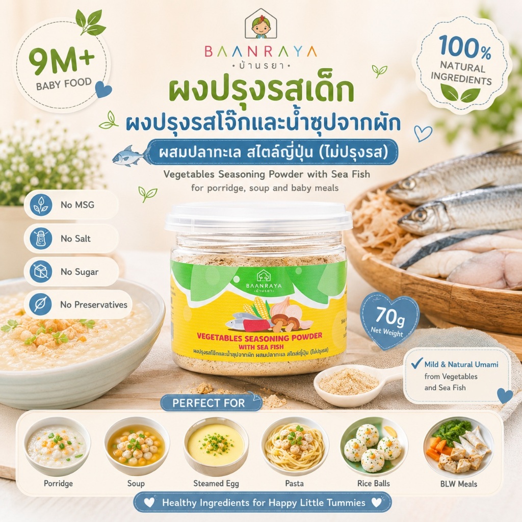 ผงปรุงรสโจ๊กและน้ำซุปเด็ก ผัก+ปลาทะเล 9M+ Japanese Style Baby Seasoning No Salt No MSG Baan Raya