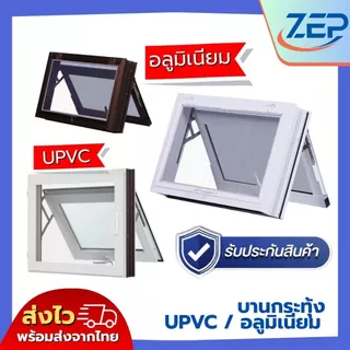 หน้าต่าง บานกระทุ้งอลูมิเนียม 40x60 50x80 และ บานกระทุ้ง UPVC 40x50 50x60 ฟรี มุ้งลวดกันแมลง