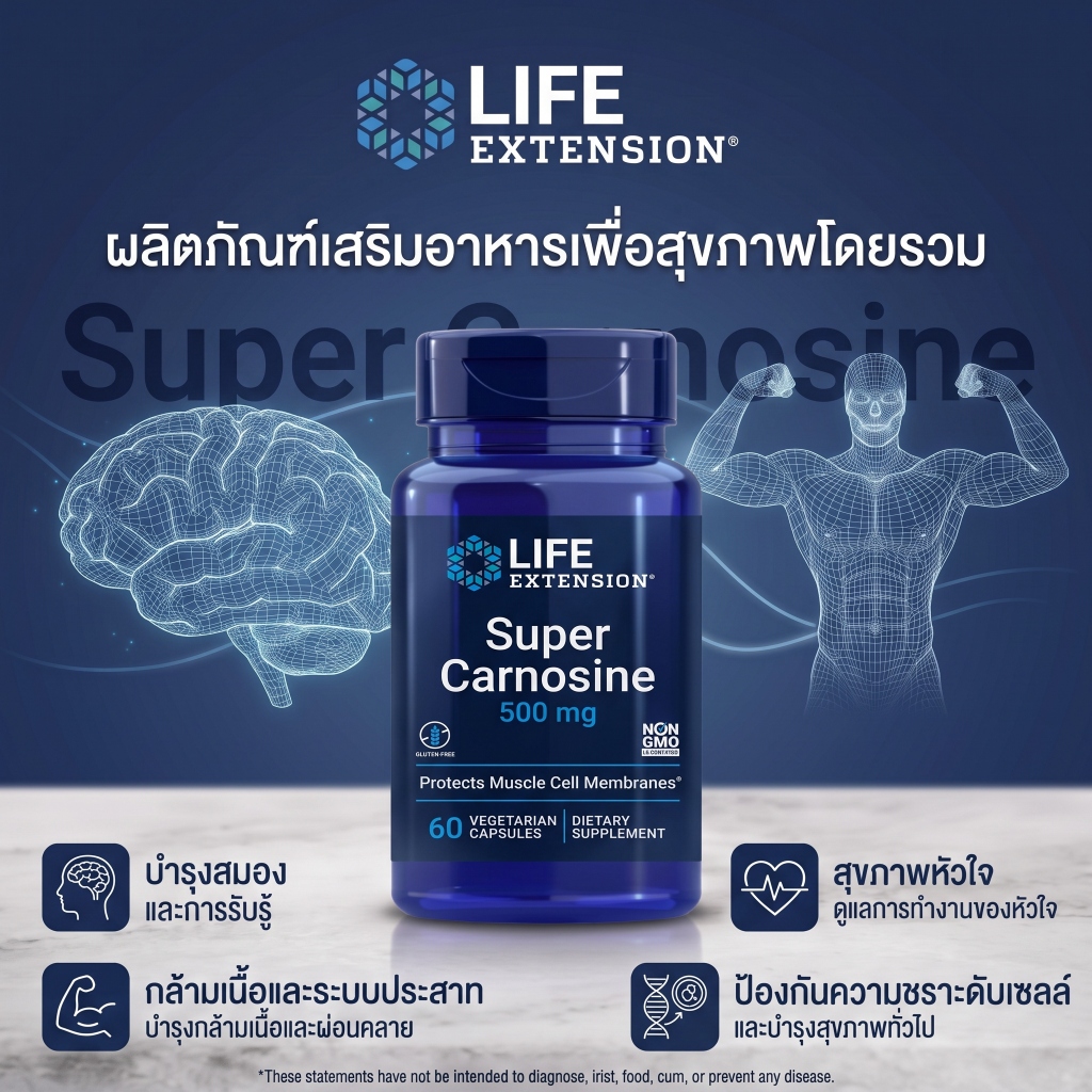 Life Extension Super Carnosine มี L-carnosine Luteolin วิตามิน B1 เสริมสร้างกล้ามเนื้อ ฟื้นตัว หัวใจ