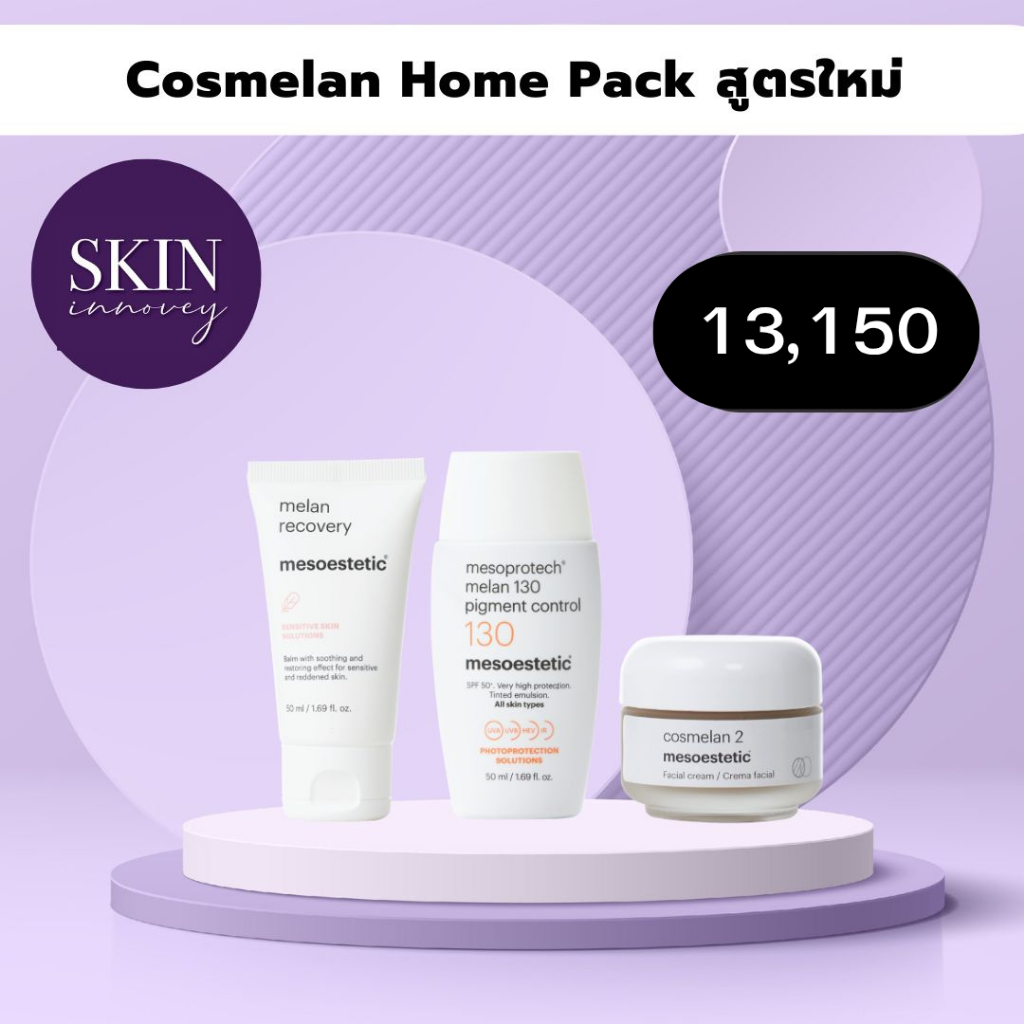 mesoestetic cosmelan home pack สูตรใหม่