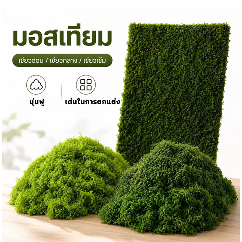 1m*1m สนามหญ้าเทียม แผ่นมอสปลอม หนาพิเศษ กันน้ำ ตัดแต่งได้ตามใจ สำหรับตกแต่งจุลภูมิ DIY สวนหิน และฉากตกแต่ง บอนไซ