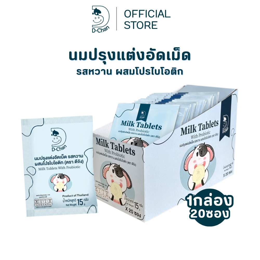 นมอัดเม็ด D-Chan ดีจัง รสหวาน ผสมโพรไบโอติก วิตามินดี หวานน้อย เคี้ยวเพลิน (ยกกล่อง 20 ซอง)