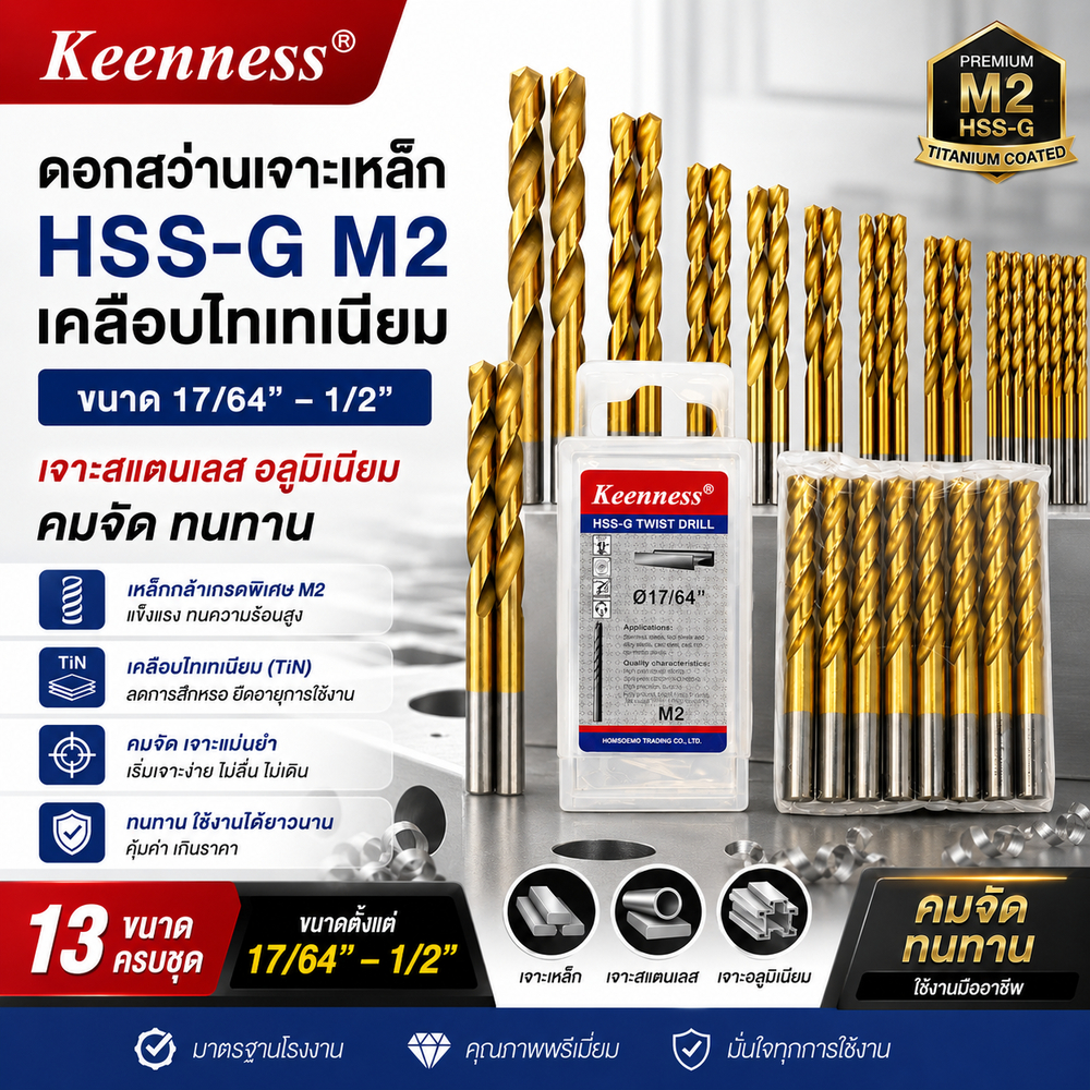 Keenness ดอกสว่านเจาะเหล็ก HSS-G M2 เคลือบไทเทเนียม 17/64" - 1/2" เจาะสแตนเลส อลูมิเนียม คมจัด ทนทาน