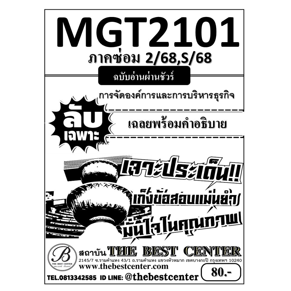 ลับเฉพาะ MGT2101 หลักการจัดการธุรกิจ ฉบับอ่านผ่านชัวร์ ภาคซ่อม 2/68,S/68