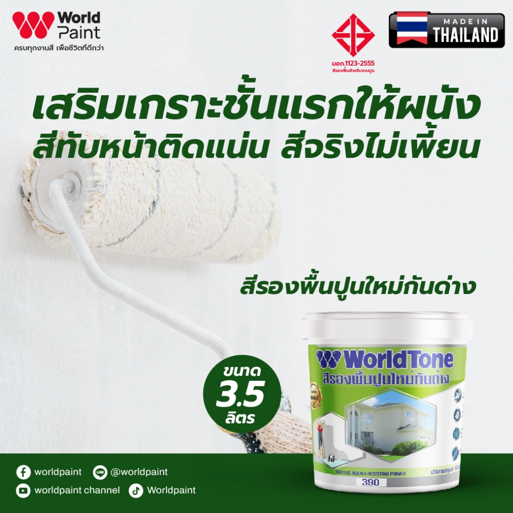 Worldpaint เวิลด์โทน รองพื้นปูนใหม่กันด่าง 390 เสริมเกราะชั้นแรกให้ผนัง สีทับหน้าติดแน่น สีไม่เพี้ยน ขนาด 3.5 ลิตร