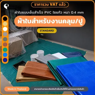 ผ้าใบกันแดดกันฝนPVC ใยแก้ว รุ่นStandard ตาไก่ทุกเมตร ผ้าใบคลุมของ ผ้าใบบังแดด Covertech