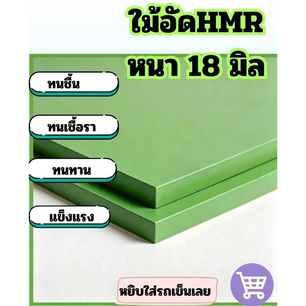 ไม้อัดชื้น HMRหนา 18 มิล ตัดเป็นขนาดแผ่นสำเร็จรูป ทนความชื้น เป็นแผ่นไม้สำหรับงาน Built-in