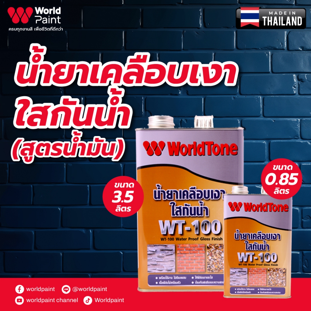 WorldPaint Water Proof Gloss Finish น้ำยาเคลือบเงา WT100 (สูตรน้ำมัน)