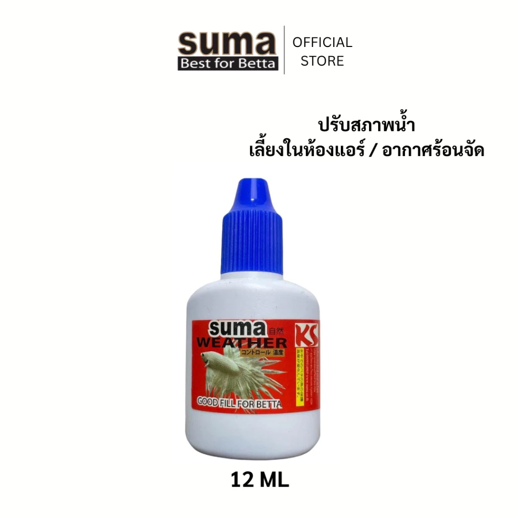 SUMA Weather Good Fill For Betta ปรับสภาพน้ำให้เหมาะสมต่อปลากัด (ฝาน้ำเงิน) 12 ml.