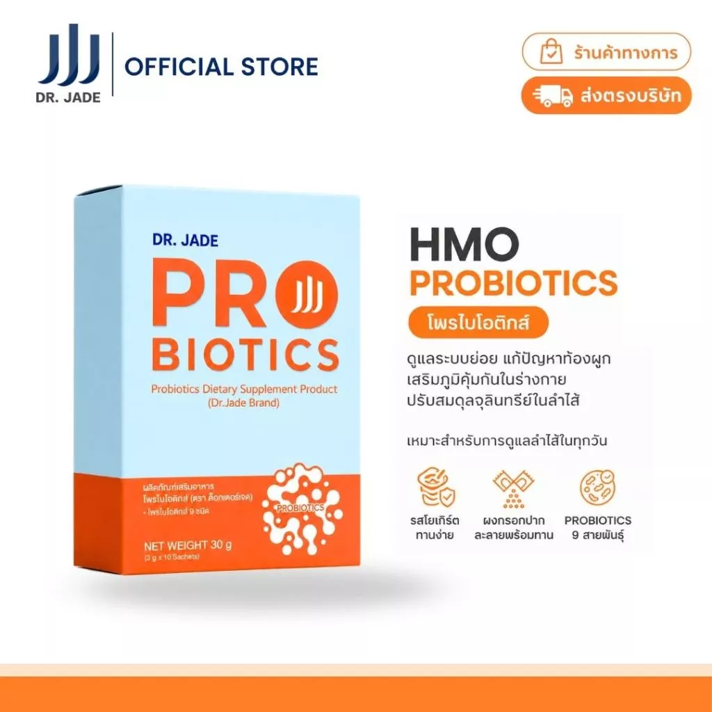 DR.JADE โพรไบโอติกส์ HMO Probiotics 9 สายพันธุ์ อาหารเสริม ปรับสมดุลลำไส้ เสริมภูมิคุ้มกัน หมอเจด [10 ซอง]