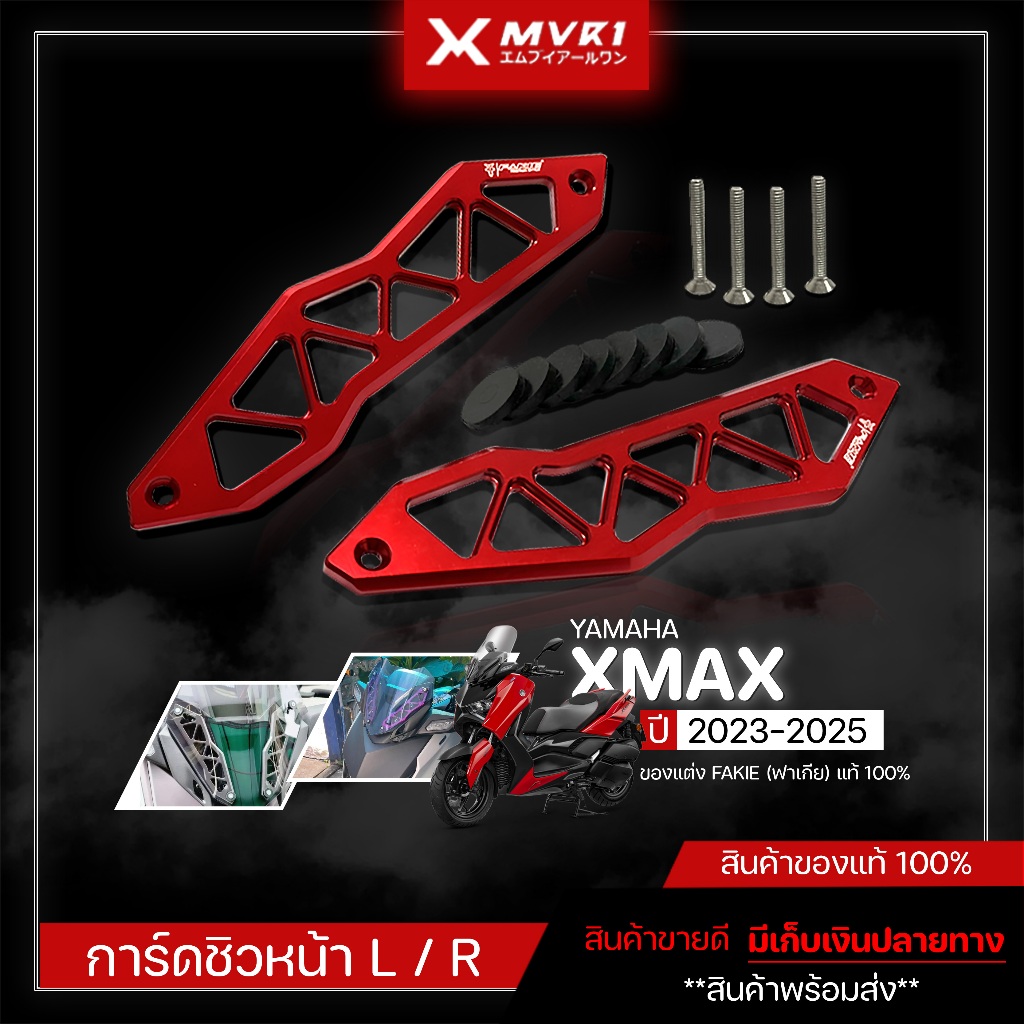 การ์ดชิวหน้า การ์ดบังไมค์ YAMAHA XMAX ปี 2023-2025 ชิ้นงานตรงรุ่น ของแต่งXMAX300