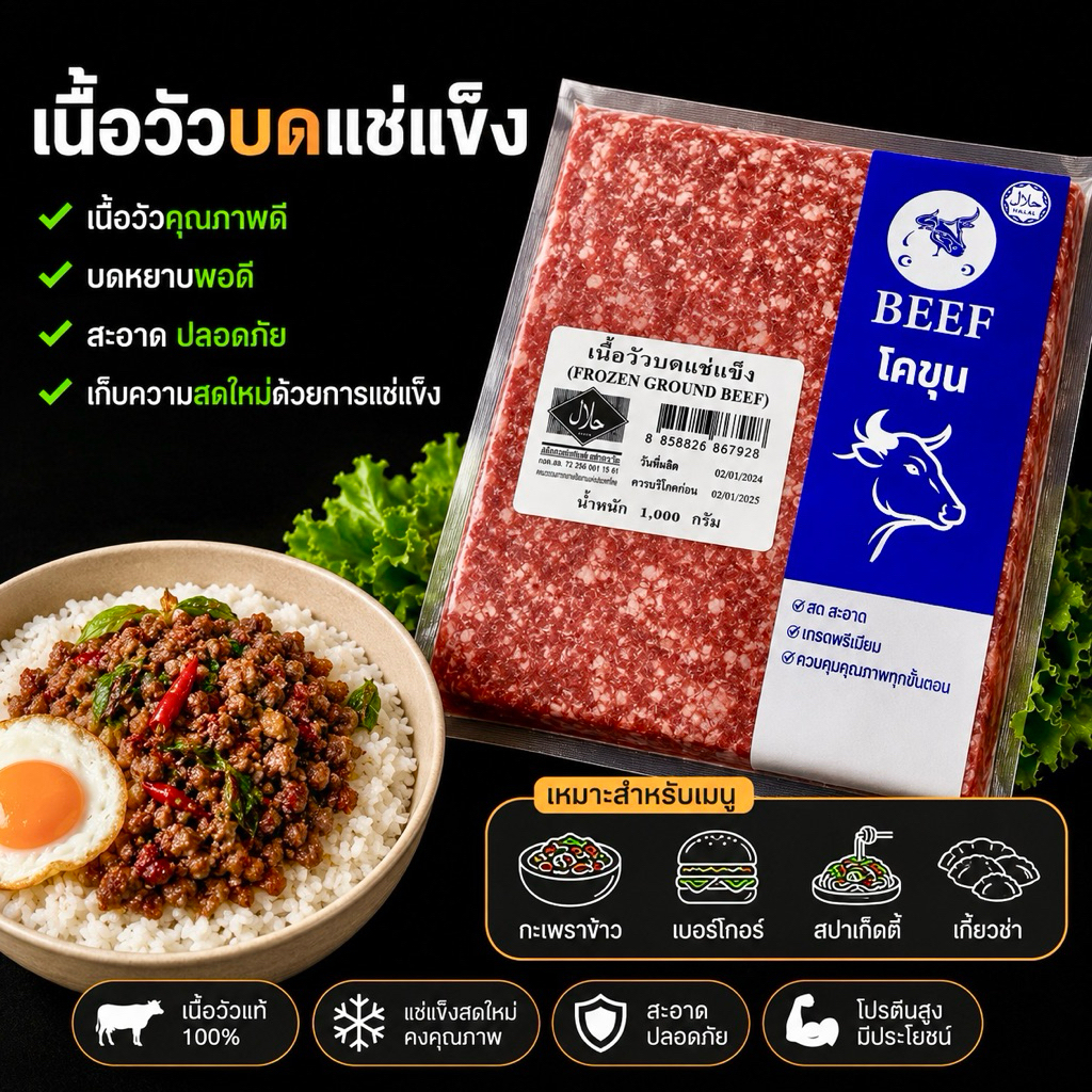 เนื้อวัวบดโคขุน  ขนาด 1 กิโลกรัม