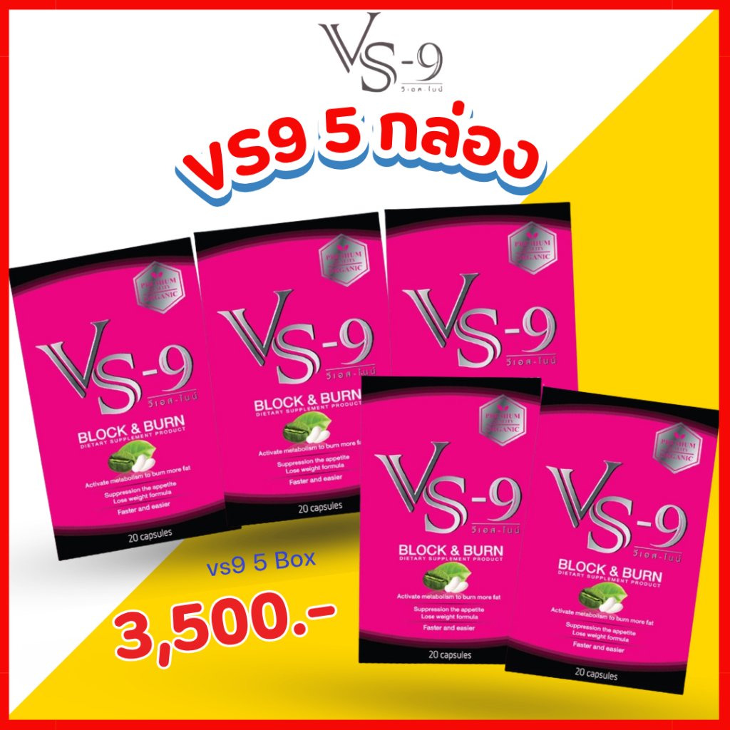 5 กล่อง มีของแถม : VS9 วีเอสไนน์ ผลิตภัณฑ์อาหารเสริม (กล่องละ 20 เม็ด) / VS-9