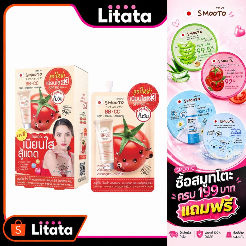 [กล่อง x6ซอง] สมูทโตะ โทเมโท คอลลาเจน บีบี แอนด์ ซีซี ครีม Smooto Tomato Collagen BB&CC Cream 8 กรัม