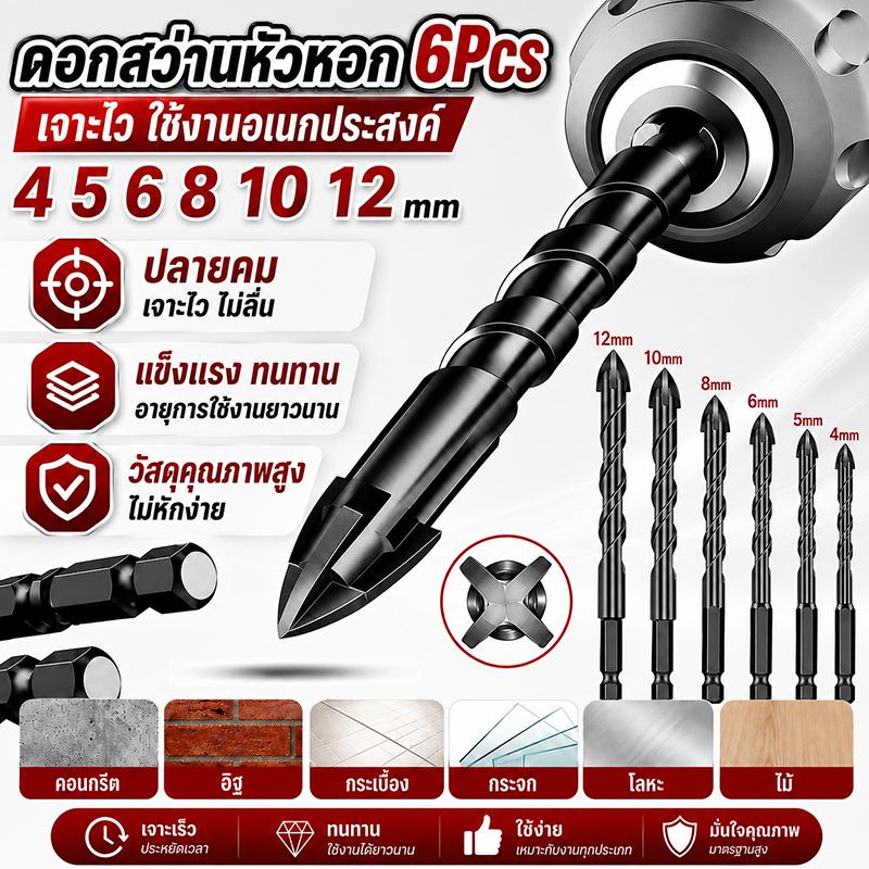 ชุดดอกสว่านคาร์ไบด์ 6pcs ดอกสว่านเจาะกระเบื้อง ดอกเจาะกระจก ดอกเจาะปูน 4-12mm ดอกสว่านอเนกประสงค์