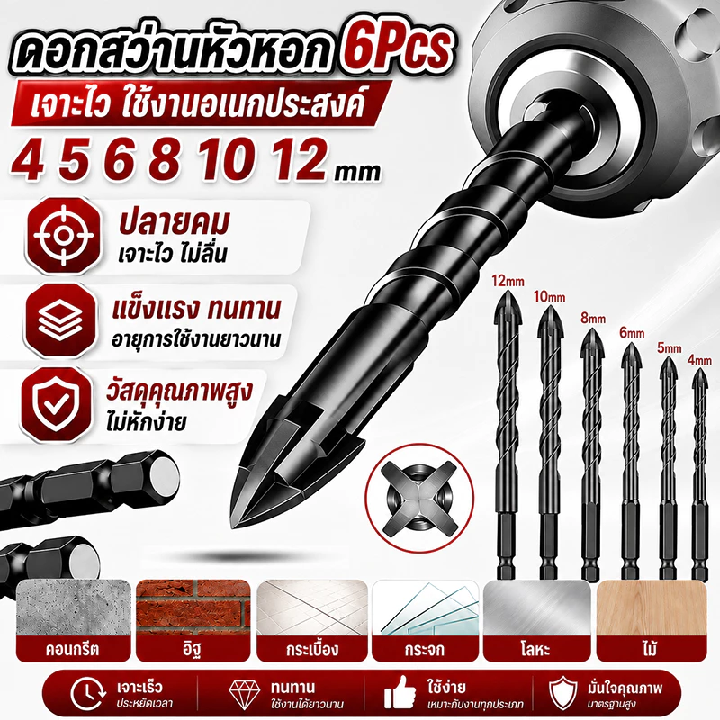 ชุดดอกสว่านคาร์ไบด์ 6pcs ดอกสว่านเจาะกระเบื้อง ดอกเจาะกระจก ดอกเจาะปูน 4-12mm ดอกสว่านอเนกประสงค์