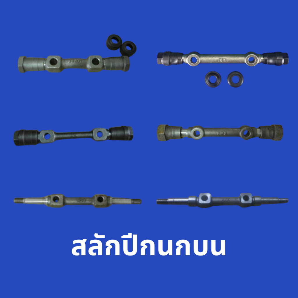 สลักปีกนกบน อะไหล่ค้างสต็อก สำหรับรถ S.บัดดี้, M1600-Magnum, ธันเดอร์, L200/D, ไซโคลน-สตาด้า, สตาด้า
