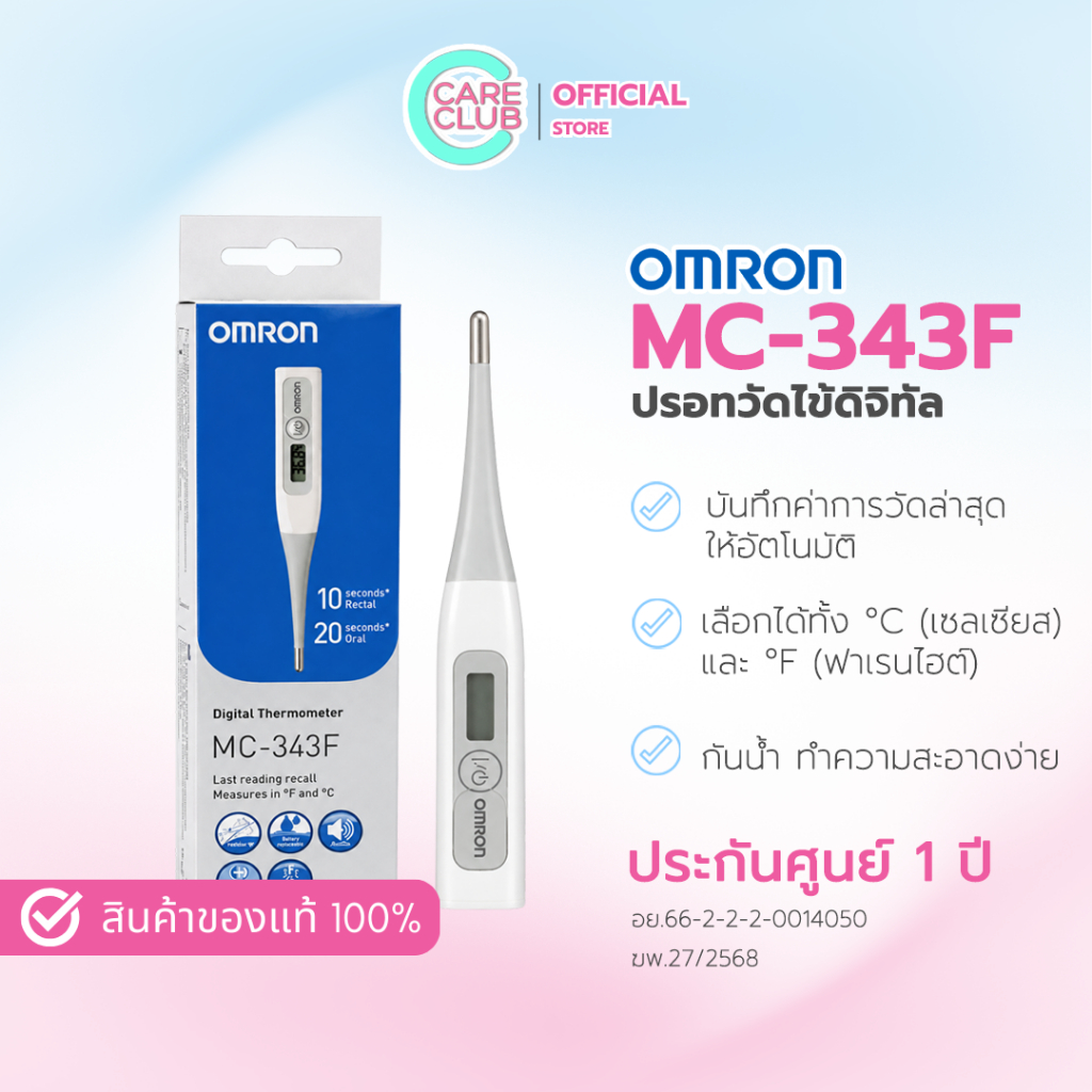 OMRON  Digital Thermometer  ออมรอน - ปรอทวัดไข้ดิจิตอล รุ่น MC-343F