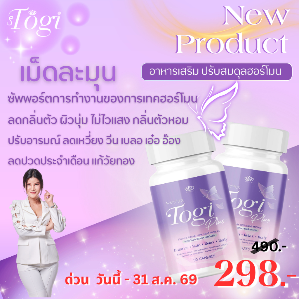 อาหารเสริม Togi Plus เสริมฮอร์โมนและเพิ่มฟีโรโมนเพศหญิง  สำหรับผู้หญิงและสาวสอง เหมาะกับคนเทคฮอร์โมน