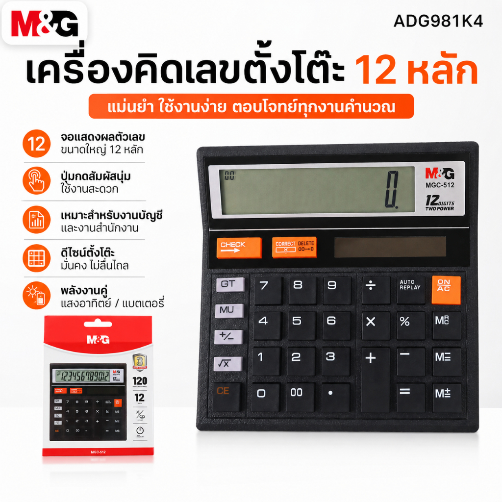 เครื่องคิดเลขตั้งโต๊ะ M&G ADG981K4 12 หลัก จอใหญ่ พลังงานคู่ แบตเตอรี่และโซลาร์เซลล์