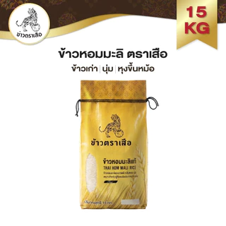 ข้าวหอมมะลิขนาด15กิโลกรัม ข้าวนิ่ม หุงขึ้นหม้อ