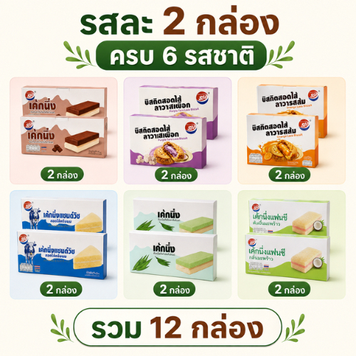 ขนมรวม 1 ลัง 12 กล่อง 144 ชิ้น คละ 6 รสชาติ เค้กนึ่ง 4 รส บิสกิตไส้ลาวาเผือกและส้ม