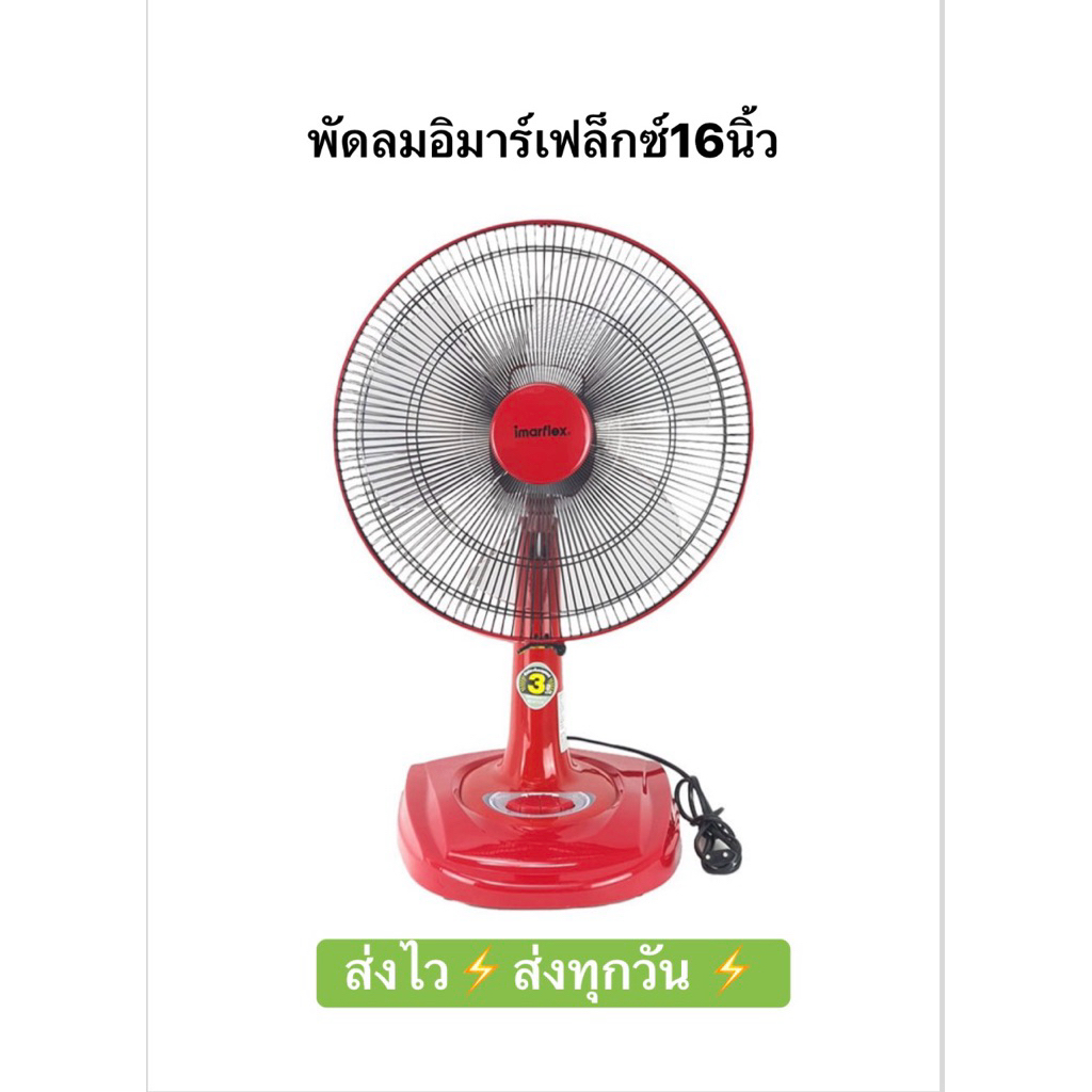 imarflex พัดลมตั้งโต๊ะ 16 นิ้ว รุ่น IF-966 พัดลมอิมาร์เฟล็กซ์ ⚡️ส่งไว⚡️ส่งทุกวัน