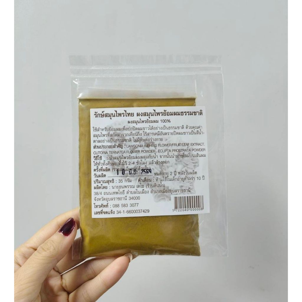สมุนไพรย้อมผมธรรมชาติ 100% (35g) กลุ่มรักษ์