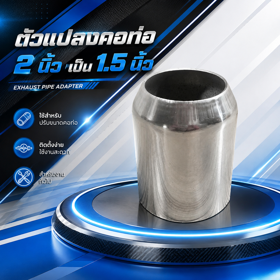 ตัวเเปลงคอท่อ 2 นิ้ว เป็น 1.5 นิ้ว (SH-02) 😎A